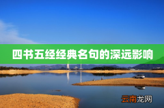 四书五经经典名句的深远影响