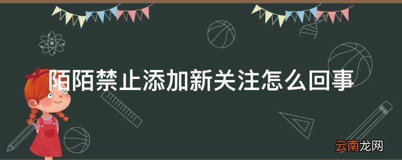 陌陌禁止添加新关注怎么回事