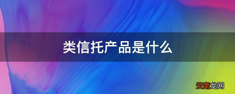 类信托产品是什么