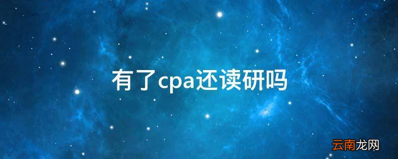 有了cpa还读研吗