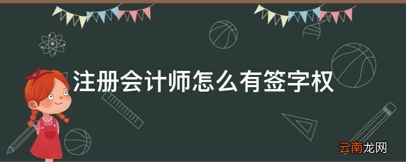 注册会计师怎么有签字权