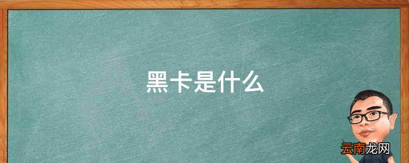 黑卡是什么