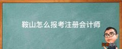 鞍山怎么报考注册会计师