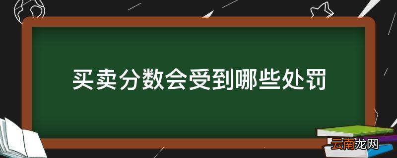 买卖分数会受到哪些处罚