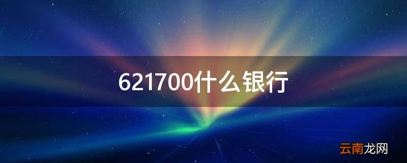 621700什么银行