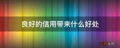 良好的信用带来什么好处