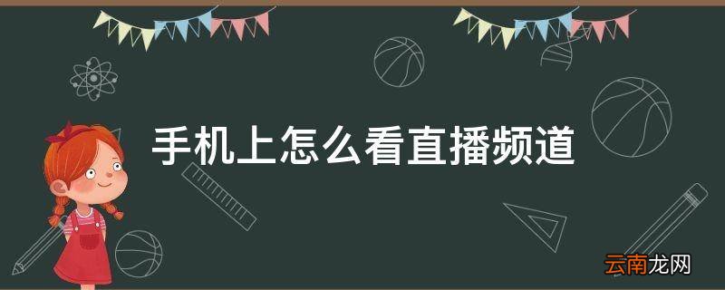 手机上怎么看直播频道