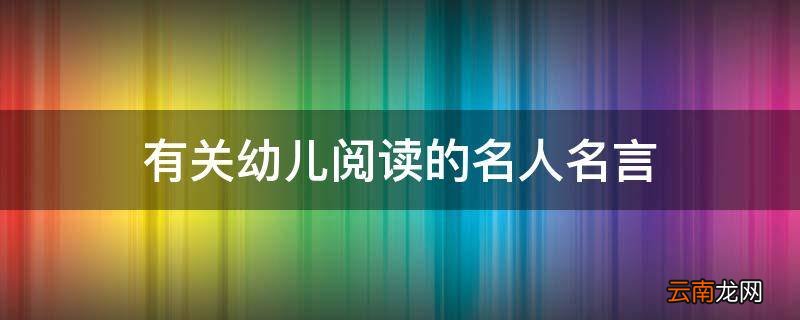 有关幼儿阅读的名人名言