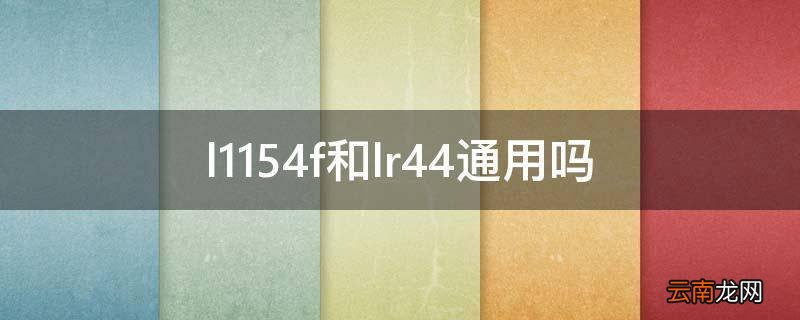 l1154f和lr44通用吗