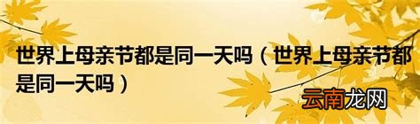 世界上母亲节都是同一天吗