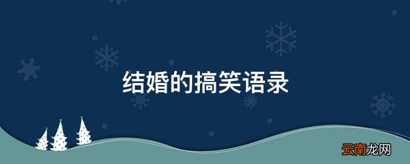 结婚的搞笑语录