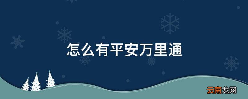 怎么有平安万里通