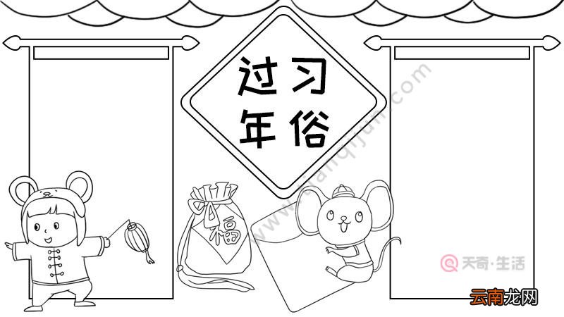 过年习俗手抄报怎么画