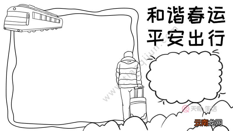 和谐春运 平安出行手抄报怎么画
