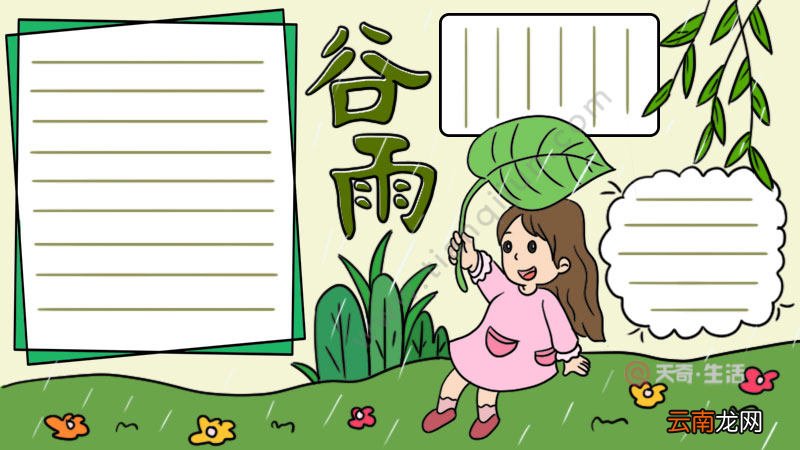24节气之谷雨的手抄报怎么画步骤