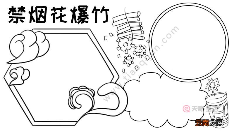 禁烟花爆竹手抄报内容