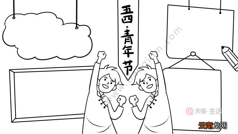 青年节手抄报好看画法怎么画