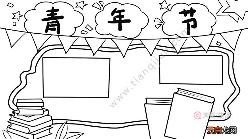 青年节手抄报怎么画好看又简单