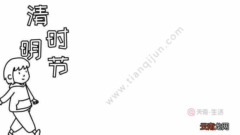 清明时节手抄报怎么画步骤