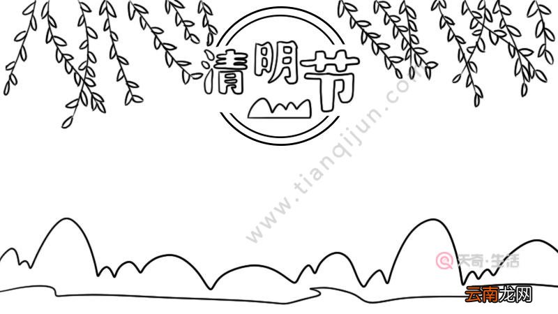 清明节手抄报简单图片怎么画