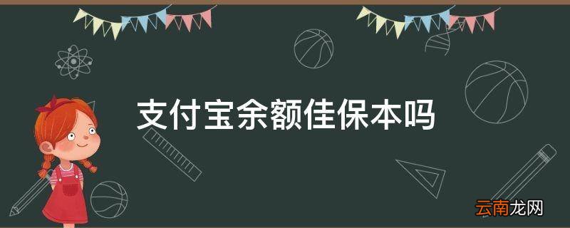 支付宝余额佳保本吗