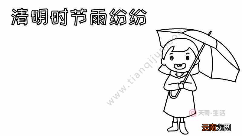清明时节雨纷纷手抄报怎么画