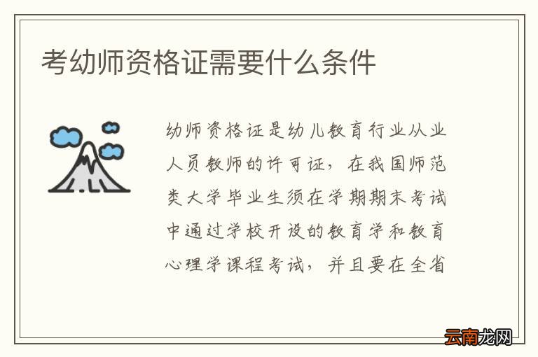 考幼师资格证需要什么条件