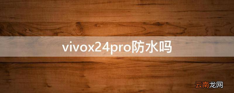 vivox24pro防水吗