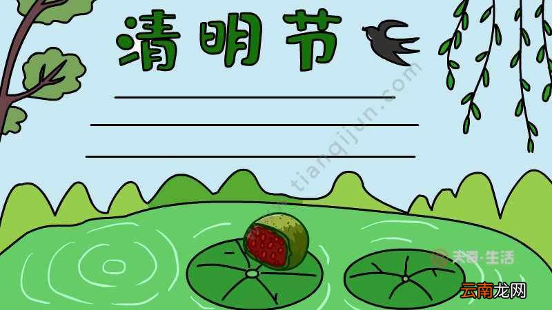 清明节青团手抄报怎么画简单
