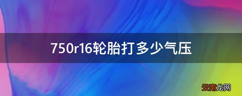 750r16轮胎打多少气压