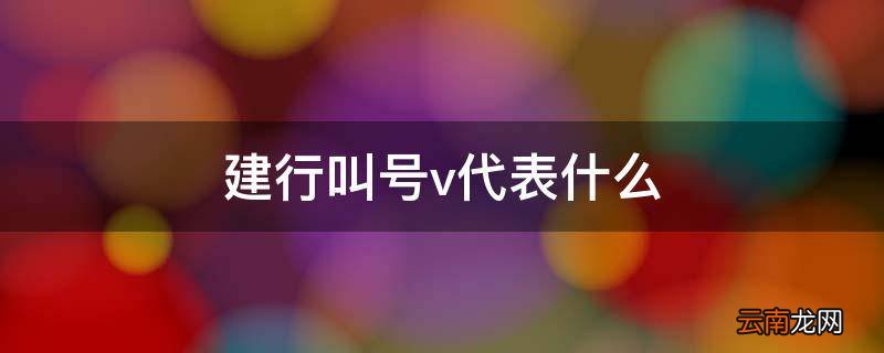 建行叫号v代表什么