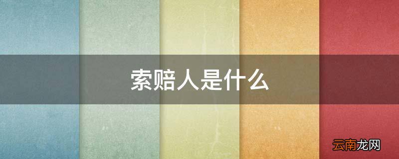索赔人是什么