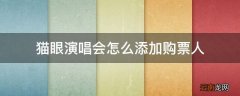 猫眼演唱会怎么添加购票人