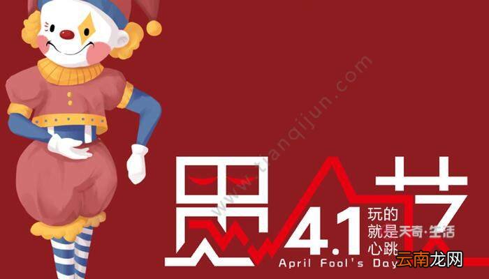愚人节是几月几号 每年愚人节是哪天