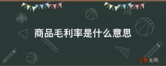 商品毛利率是什么意思