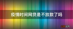 疫情时间网贷是不放款了吗