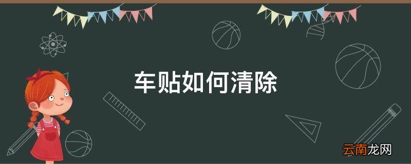 车贴如何清除