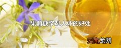 果葡糖浆对人体的好处