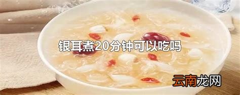银耳煮20分钟可以吃吗