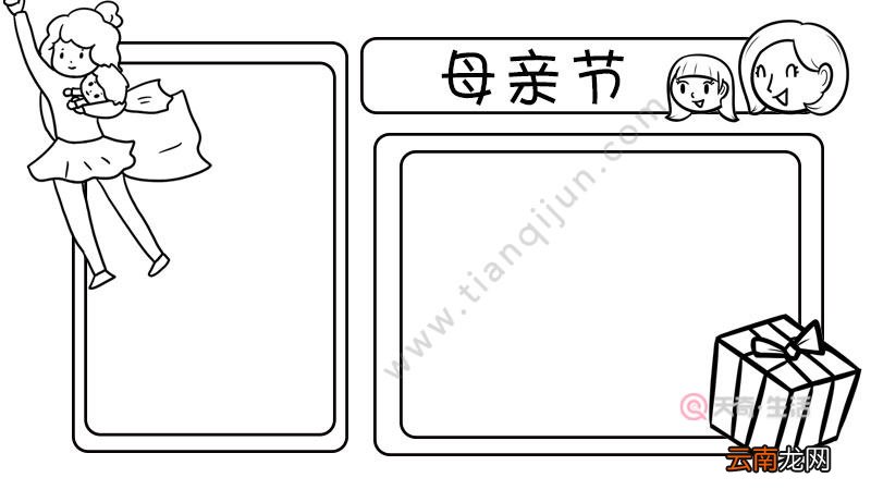 母亲节手抄报如何画简单又好看