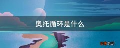 奥托循环是什么