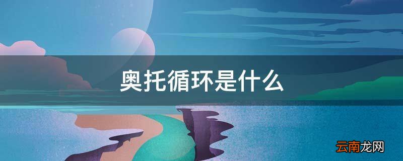 奥托循环是什么