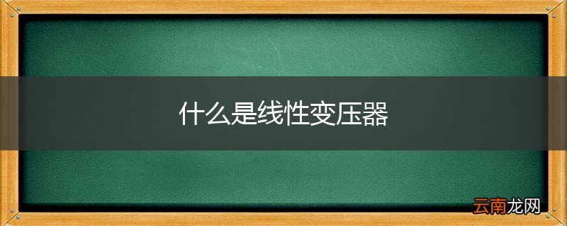 什么是线性变压器