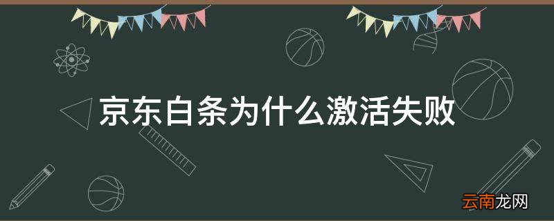 京东白条为什么激活失败