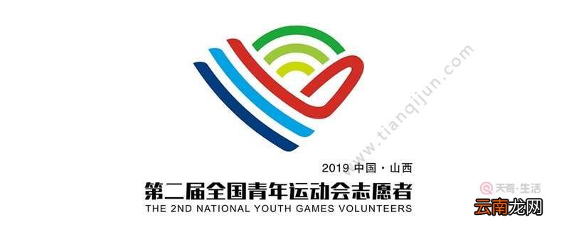 第二届全国青年运动会志愿者徽以什么为主体进行设计 第二届全国青年运动会志愿者徽是什么造型