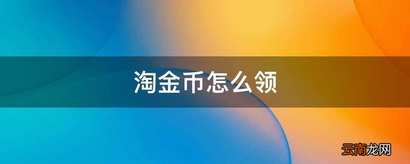 淘金币怎么领