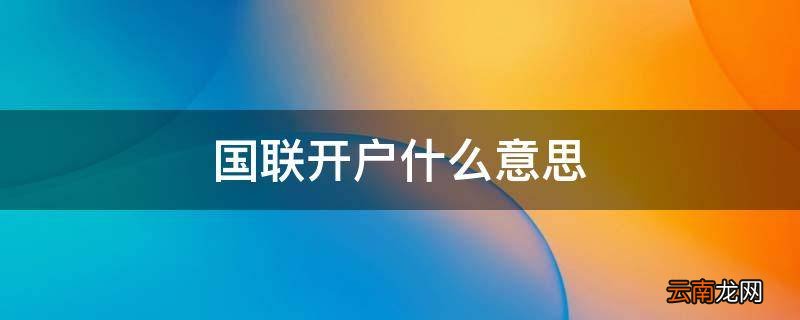 国联开户什么意思