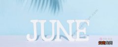 june是几月 june什么意思是几月