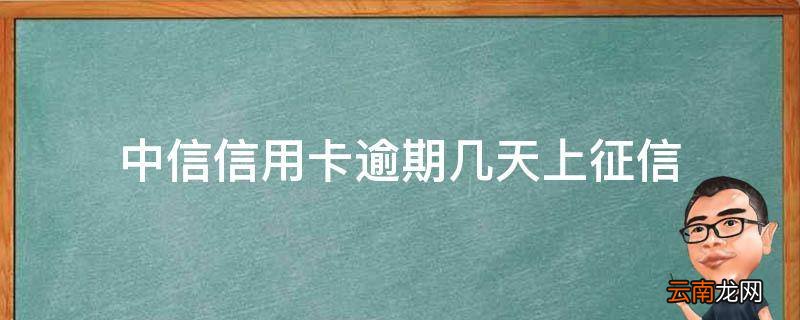 中信信用卡逾期几天上征信