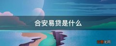 合安易贷是什么